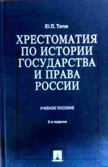 Книга Титов Ю.П. Хрестоматия по истории государства и права России Учебное пособие, 11-19214, Баград.рф
